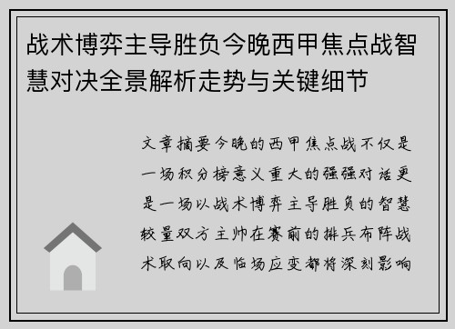 战术博弈主导胜负今晚西甲焦点战智慧对决全景解析走势与关键细节 战术博弈主导胜负今晚西甲焦点战智慧对决全景解析走势与关键细节