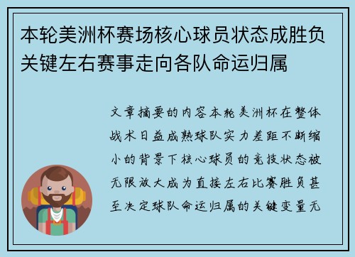 本轮美洲杯赛场核心球员状态成胜负关键左右赛事走向各队命运归属 本轮美洲杯赛场核心球员状态成胜负关键左右赛事走向各队命运归属