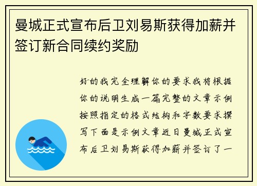 曼城正式宣布后卫刘易斯获得加薪并签订新合同续约奖励