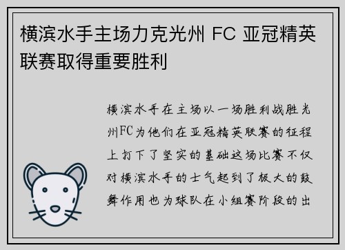 横滨水手主场力克光州 FC 亚冠精英联赛取得重要胜利 横滨水手主场力克光州 FC 亚冠精英联赛取得重要胜利