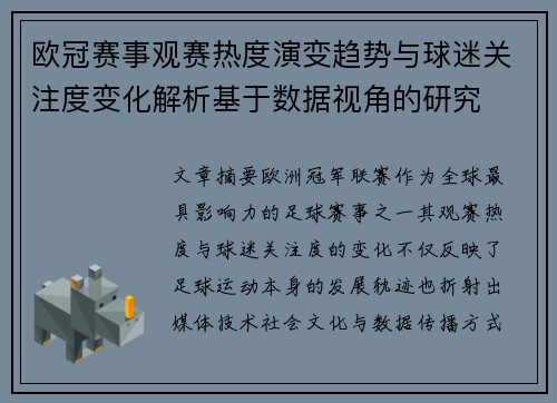 欧冠赛事观赛热度演变趋势与球迷关注度变化解析基于数据视角的研究 欧冠赛事观赛热度演变趋势与球迷关注度变化解析基于数据视角的研究