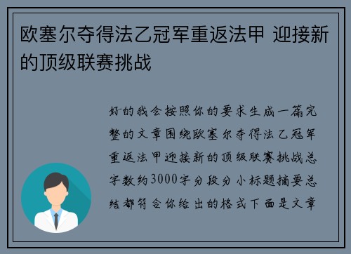 欧塞尔夺得法乙冠军重返法甲 迎接新的顶级联赛挑战