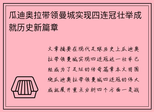 瓜迪奥拉带领曼城实现四连冠壮举成就历史新篇章
