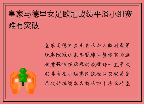 皇家马德里女足欧冠战绩平淡小组赛难有突破