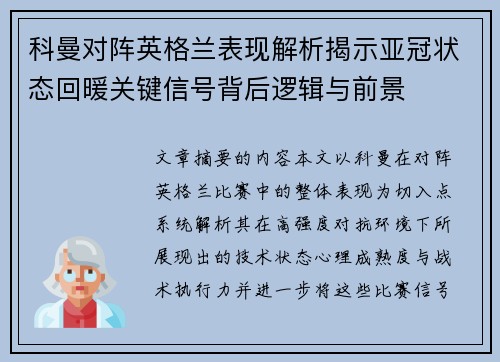 科曼对阵英格兰表现解析揭示亚冠状态回暖关键信号背后逻辑与前景