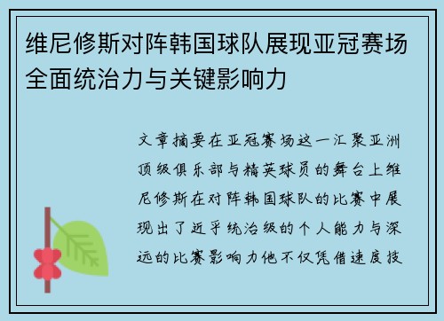 维尼修斯对阵韩国球队展现亚冠赛场全面统治力与关键影响力