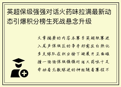 英超保级强强对话火药味拉满最新动态引爆积分榜生死战悬念升级