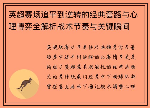 英超赛场追平到逆转的经典套路与心理博弈全解析战术节奏与关键瞬间