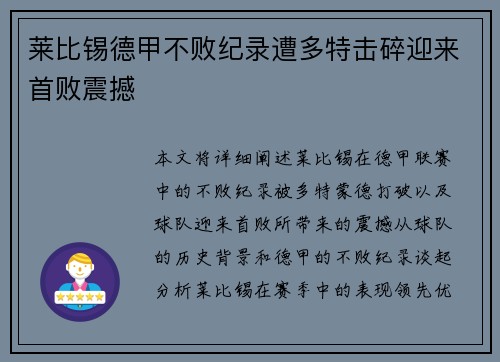 莱比锡德甲不败纪录遭多特击碎迎来首败震撼