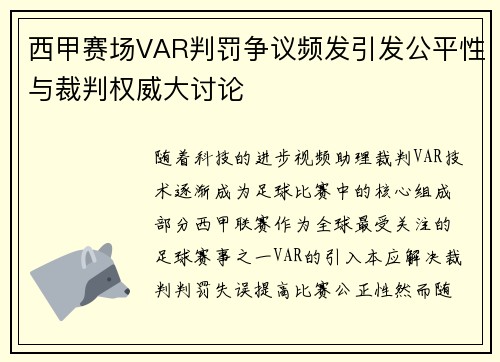 西甲赛场VAR判罚争议频发引发公平性与裁判权威大讨论